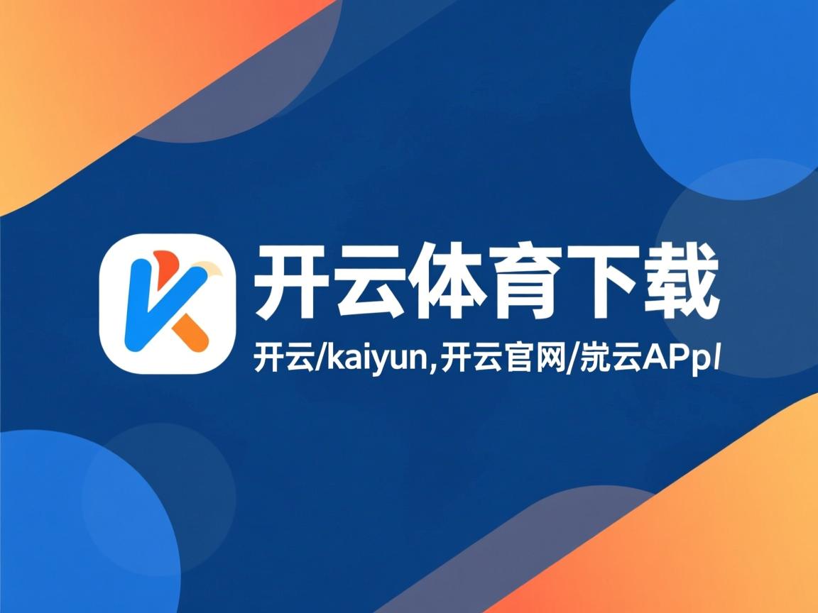 开云体育app下载-“福乐球激战！新都香城体育中心热力四射”