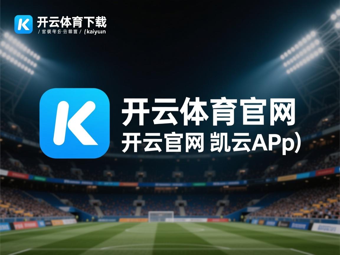 开云体育app注册-体操少年争霸赛展现未来之星竞技实力，学校体操少年