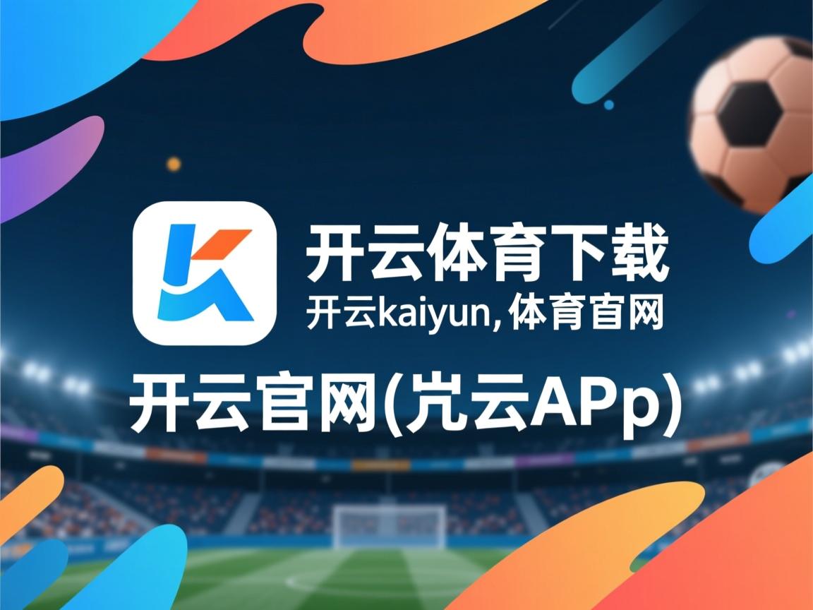 开云官网-体育新闻中心发布体育短视频用户行为分析报告，如何创新体育短视频