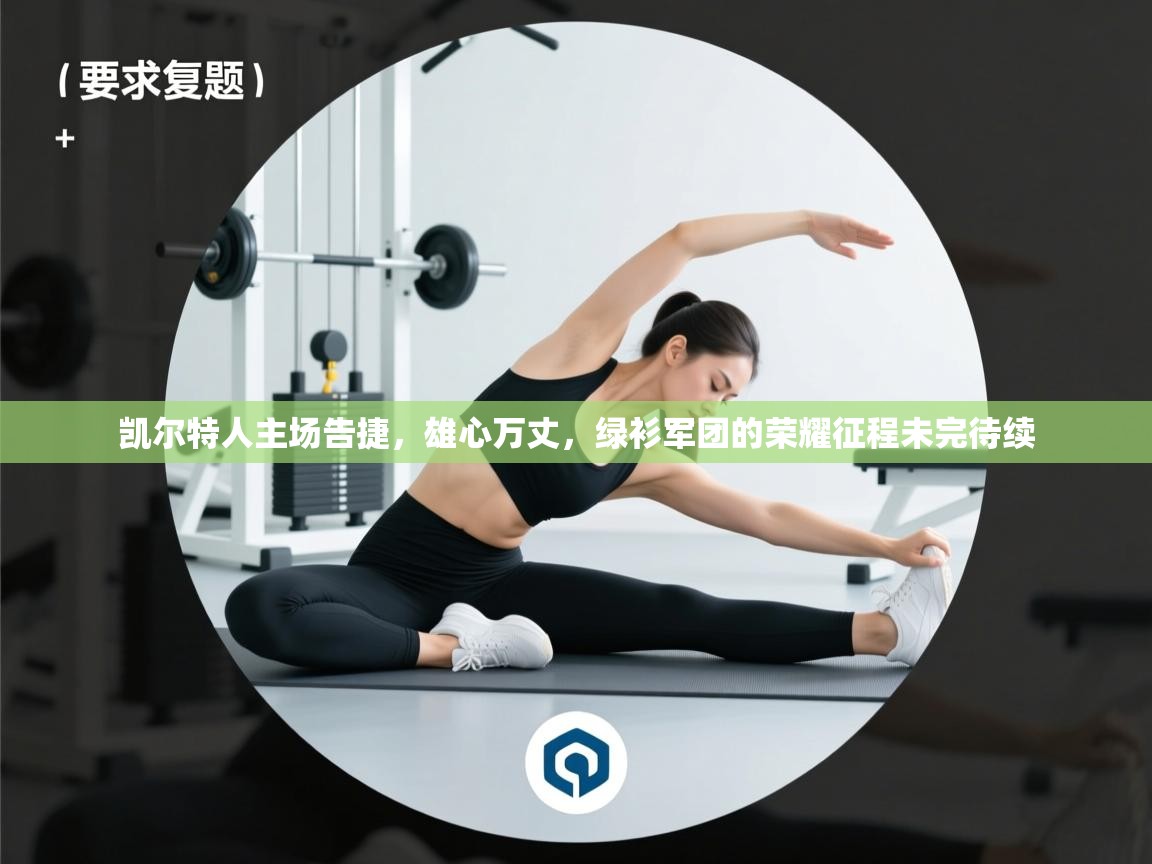 凯尔特人主场告捷，雄心万丈，绿衫军团的荣耀征程未完待续