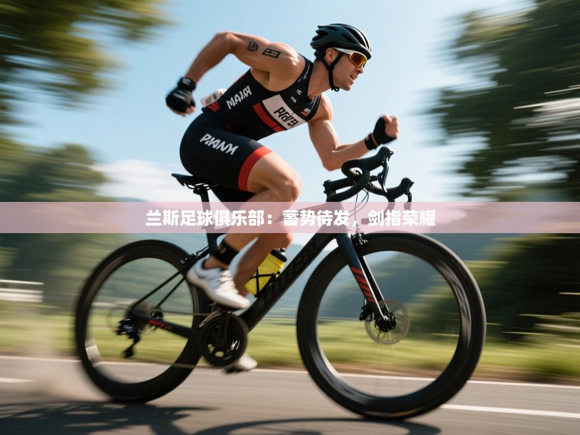 兰斯足球俱乐部：蓄势待发，剑指荣耀  第1张