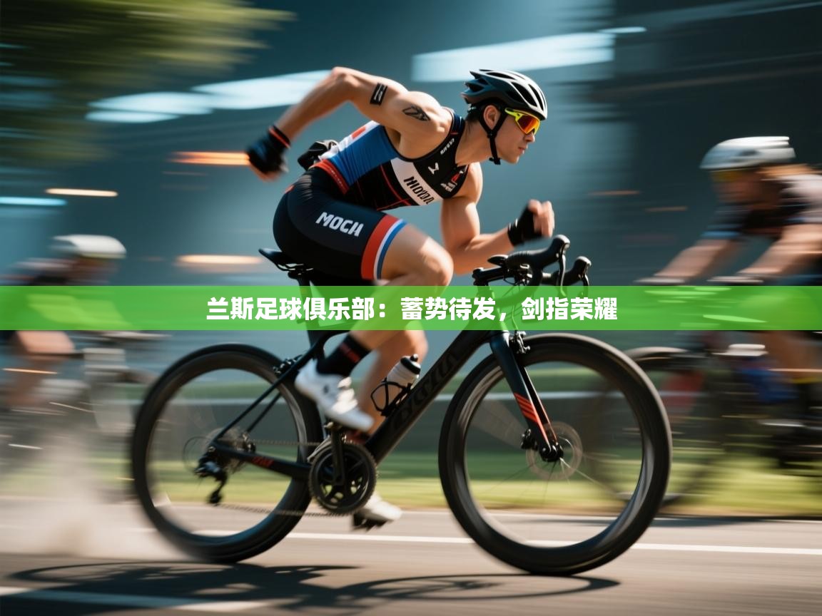 兰斯足球俱乐部：蓄势待发，剑指荣耀  第2张