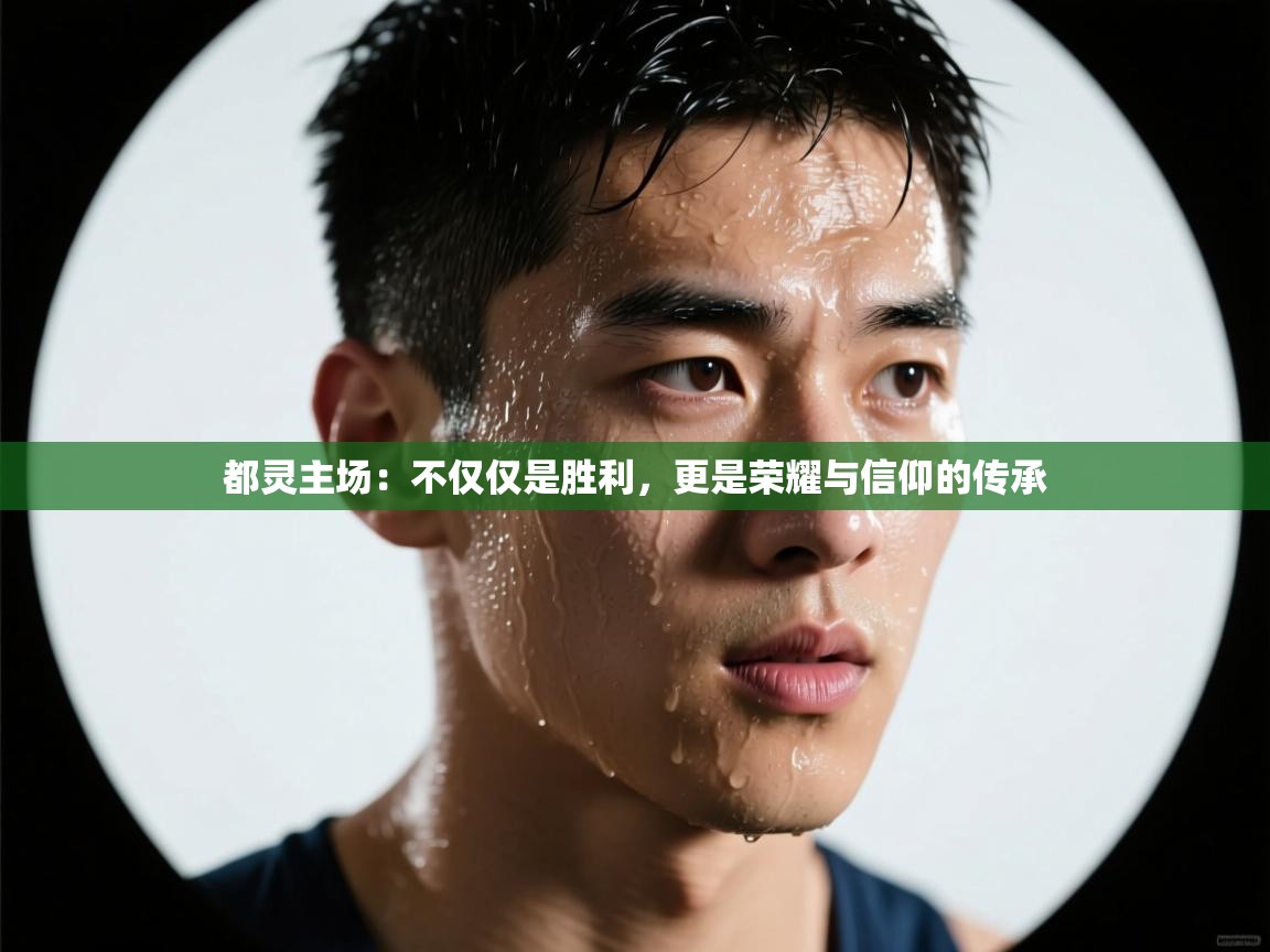 都灵主场:不仅仅是胜利,更是荣耀与信仰的传承 第2张