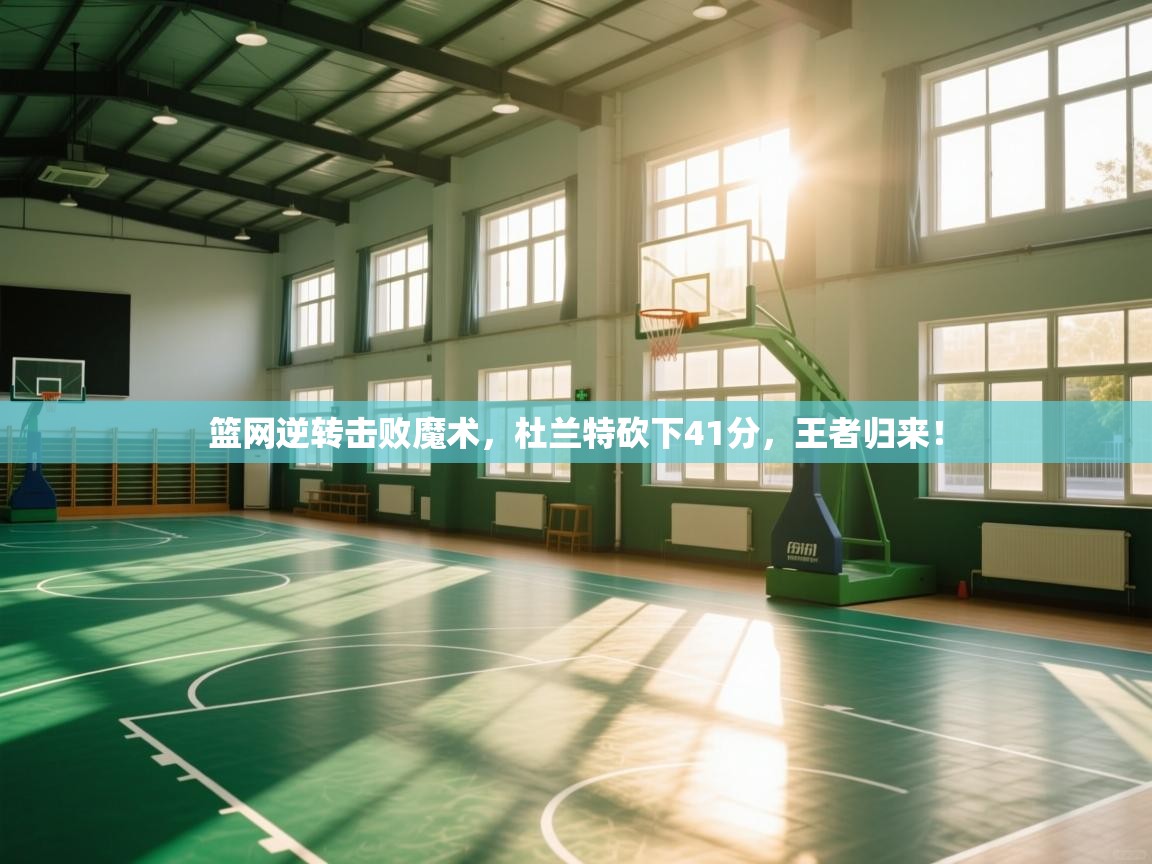 篮网逆转击败魔术，杜兰特砍下41分，王者归来！  第1张