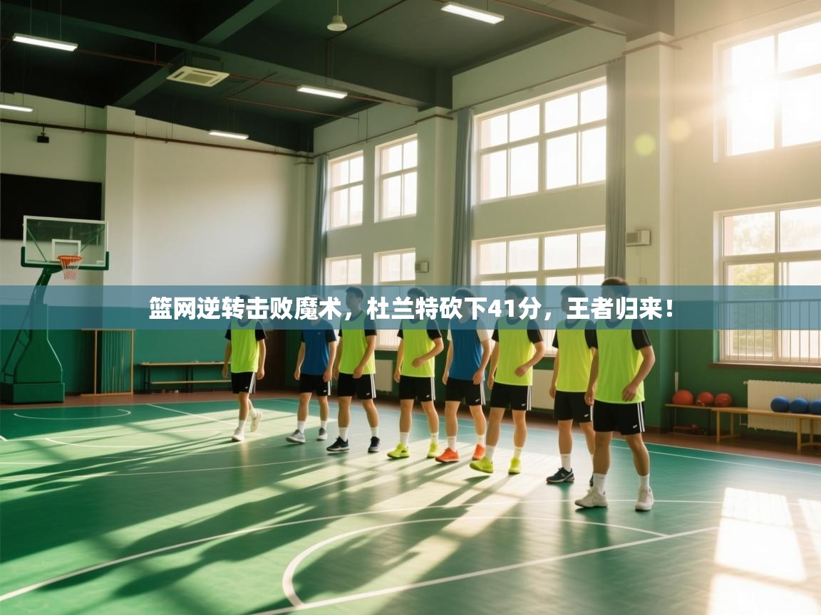 篮网逆转击败魔术，杜兰特砍下41分，王者归来！  第2张