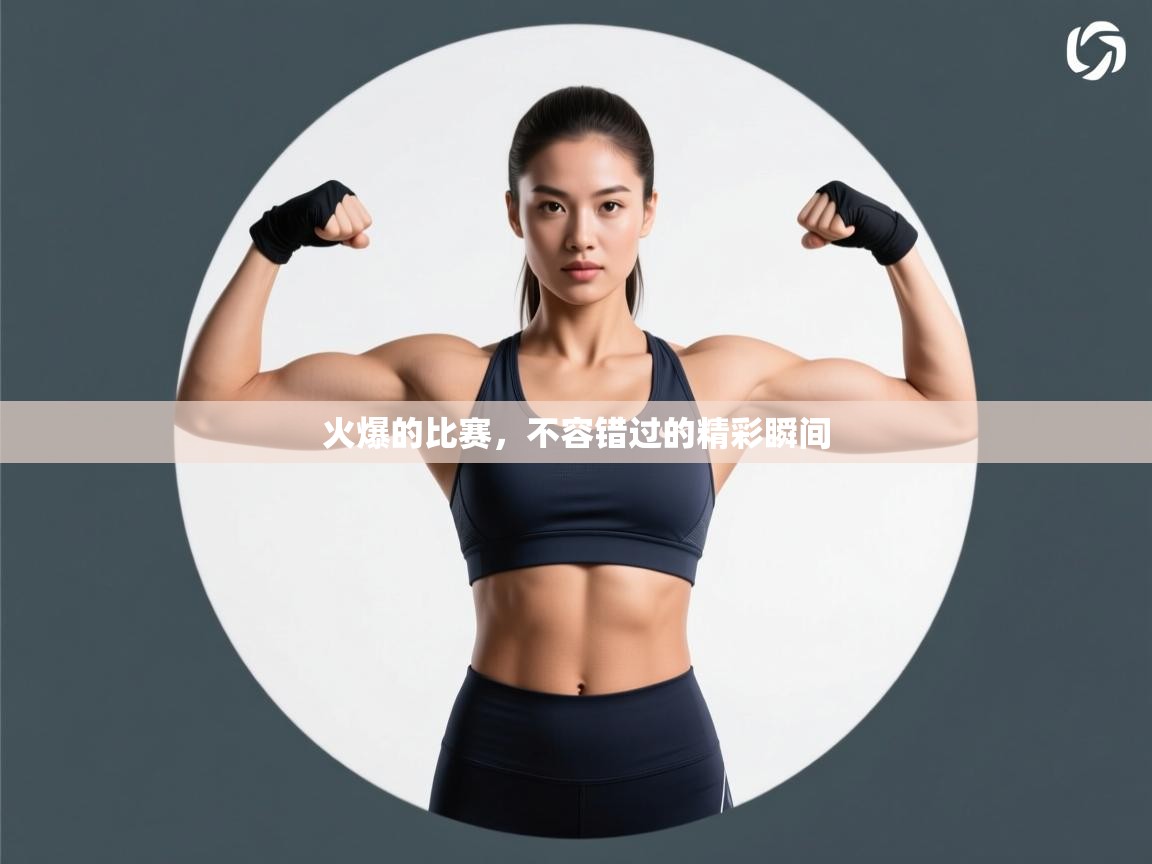 火爆的比赛,不容错过的精彩瞬间 第2张