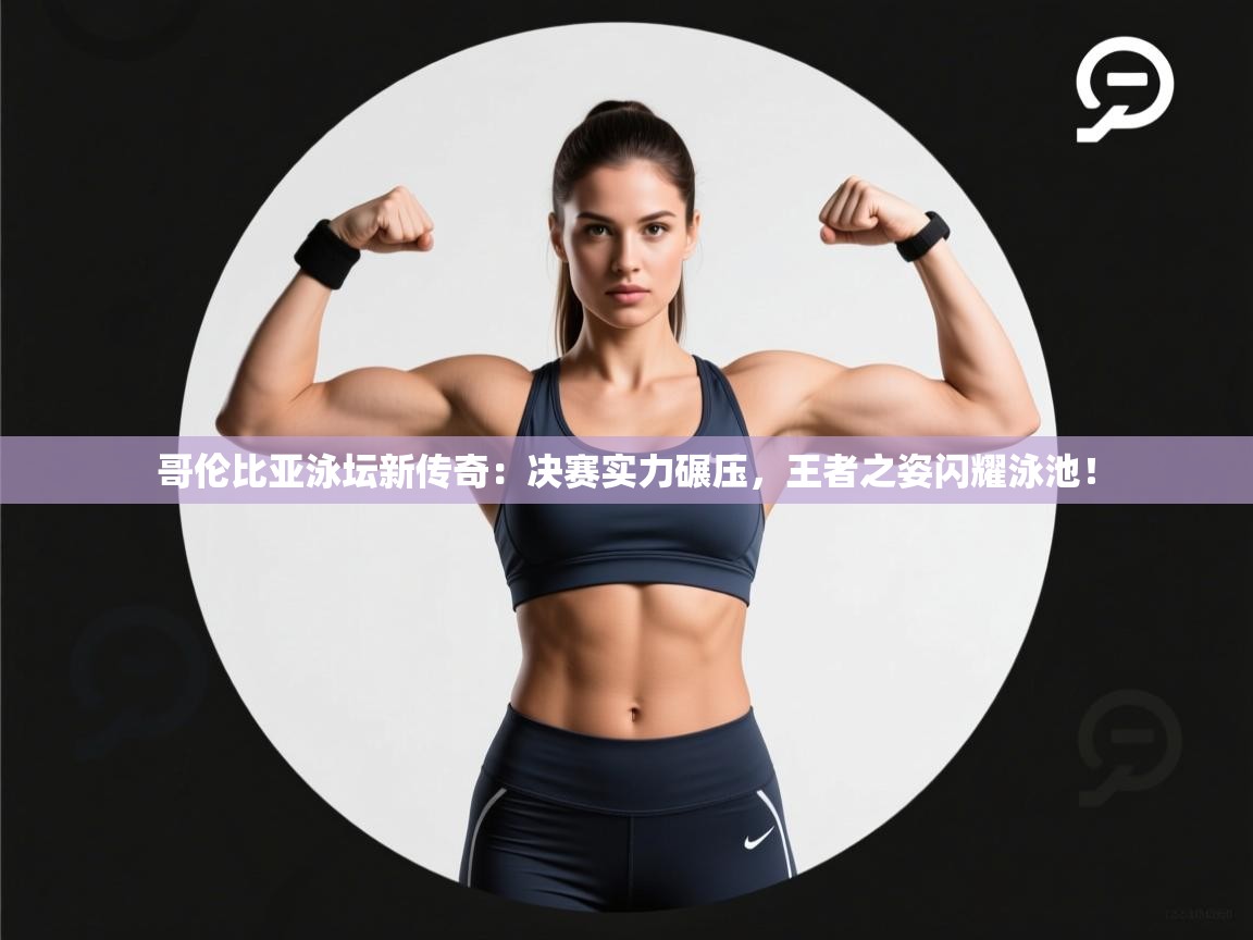 哥伦比亚泳坛新传奇：决赛实力碾压，王者之姿闪耀泳池！  第2张