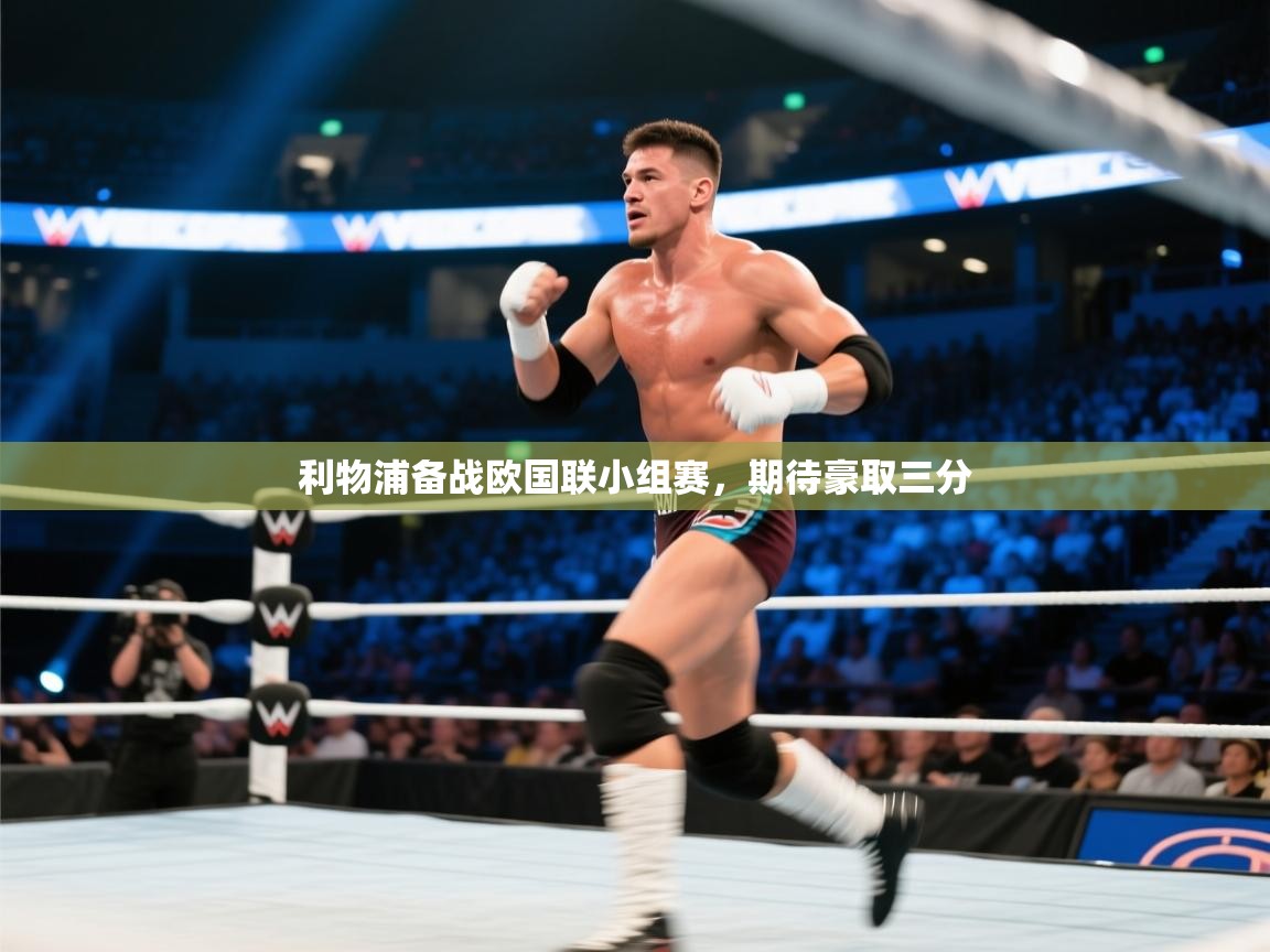 利物浦备战欧国联小组赛，期待豪取三分