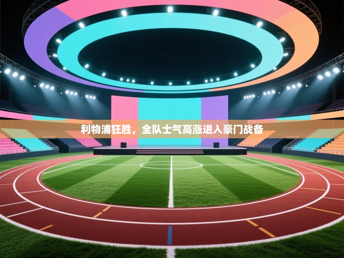 利物浦狂胜,全队士气高涨进入豪门战备 第1张