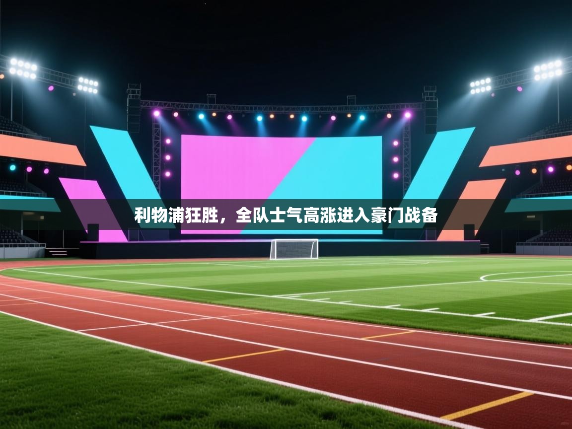 利物浦狂胜,全队士气高涨进入豪门战备 第2张