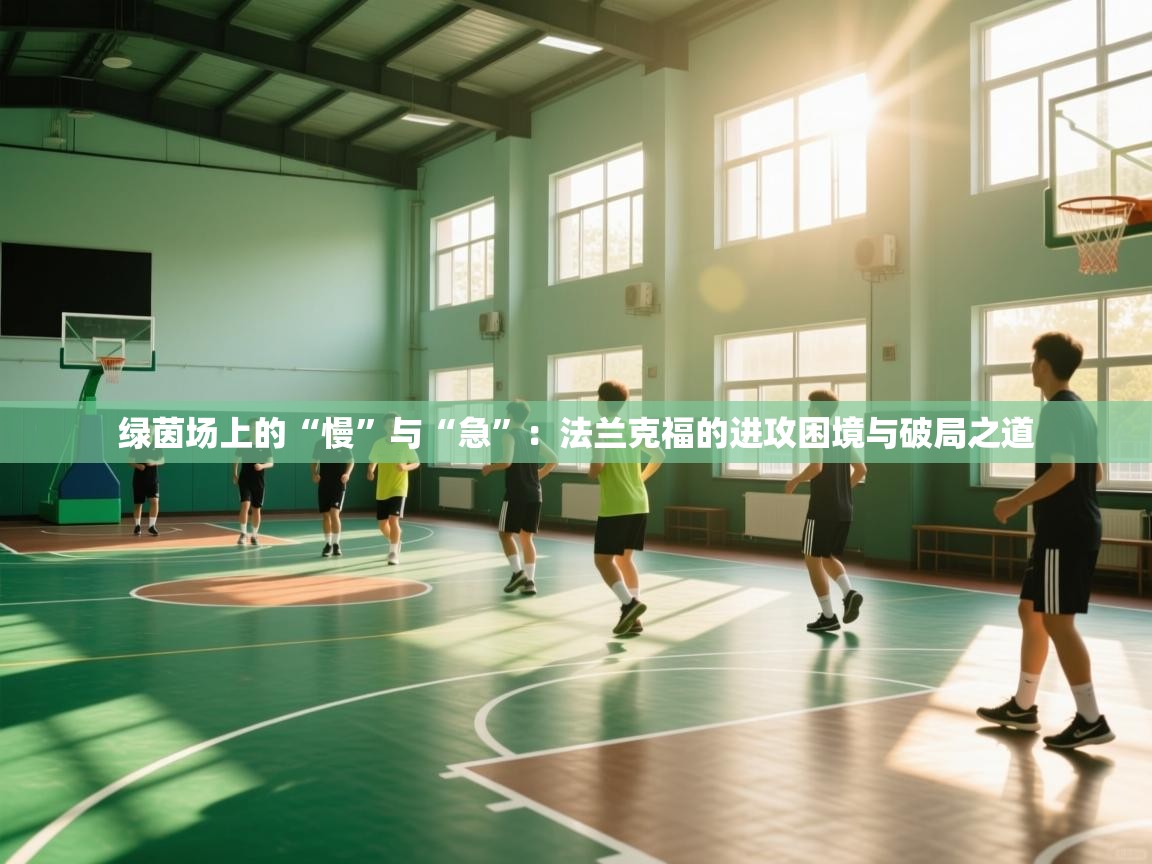 绿茵场上的“慢”与“急”:法兰克福的进攻困境与破局之道 第1张