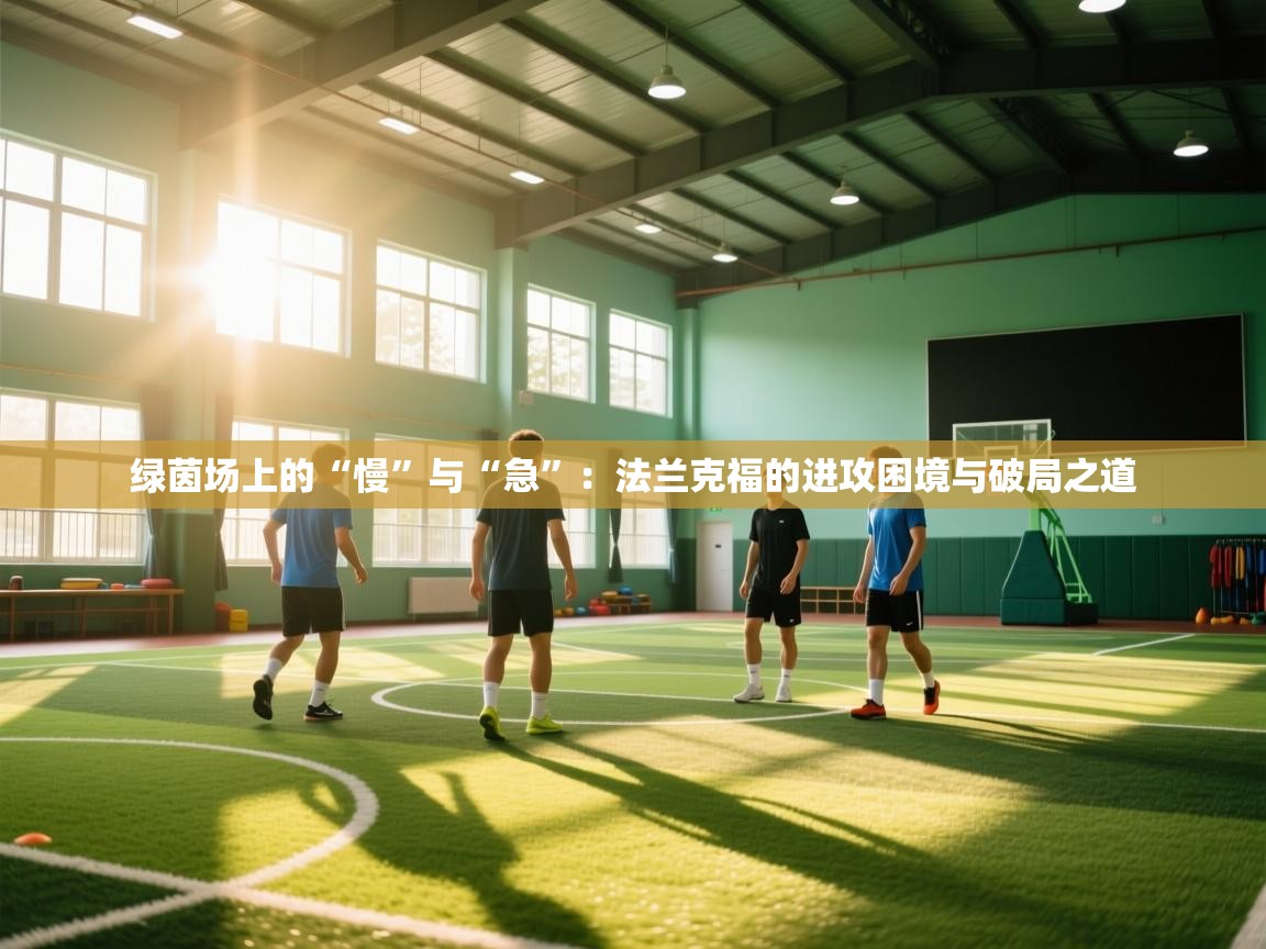 绿茵场上的“慢”与“急”:法兰克福的进攻困境与破局之道 第2张