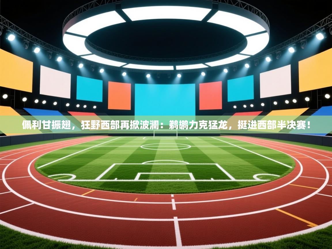 佩利甘振翅，狂野西部再掀波澜：鹈鹕力克猛龙，挺进西部半决赛！  第1张