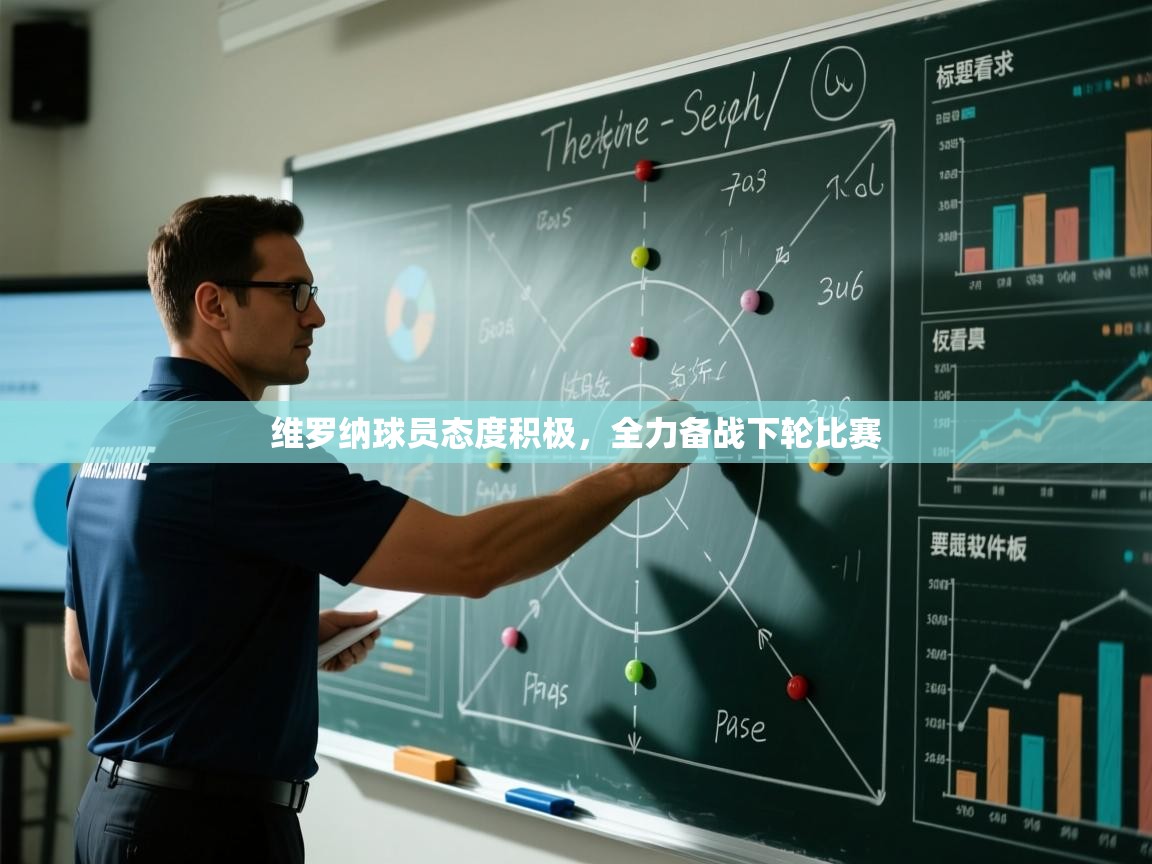 维罗纳球员态度积极,全力备战下轮比赛 第2张