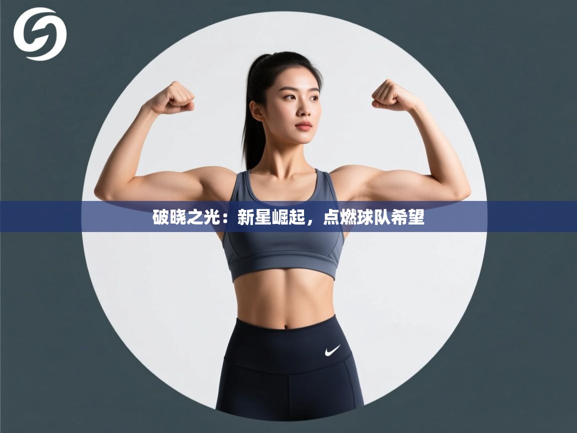 破晓之光：新星崛起，点燃球队希望