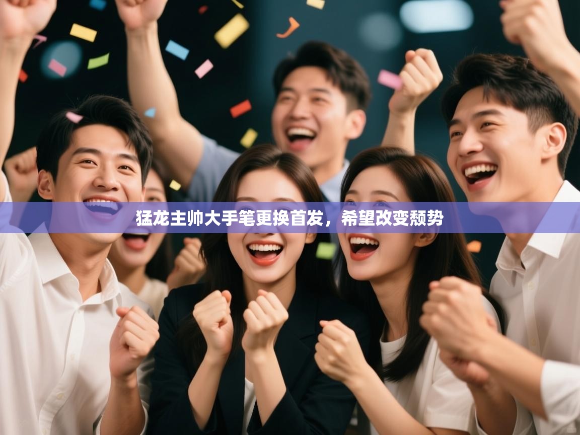 猛龙主帅大手笔更换首发，希望改变颓势  第1张