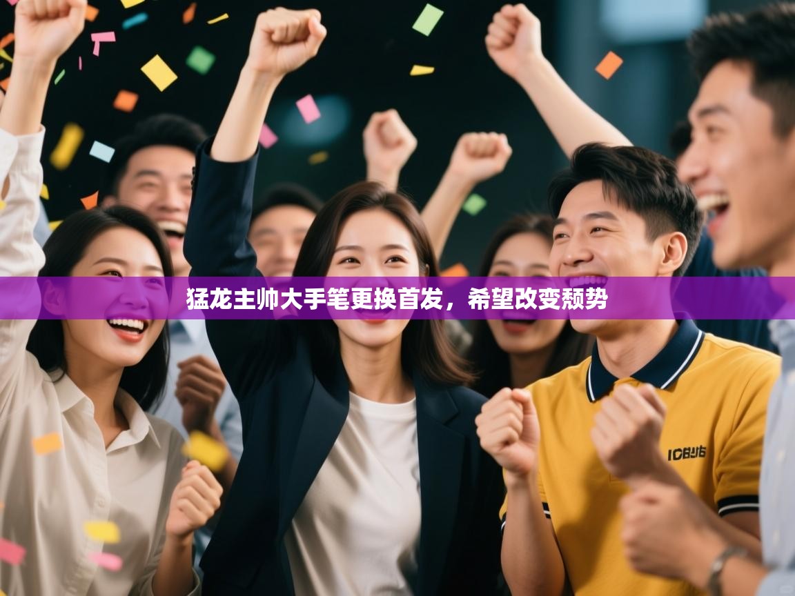 猛龙主帅大手笔更换首发，希望改变颓势  第2张