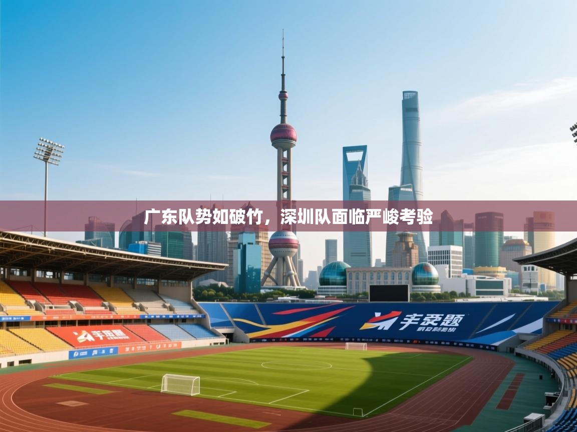 广东队势如破竹，深圳队面临严峻考验  第2张